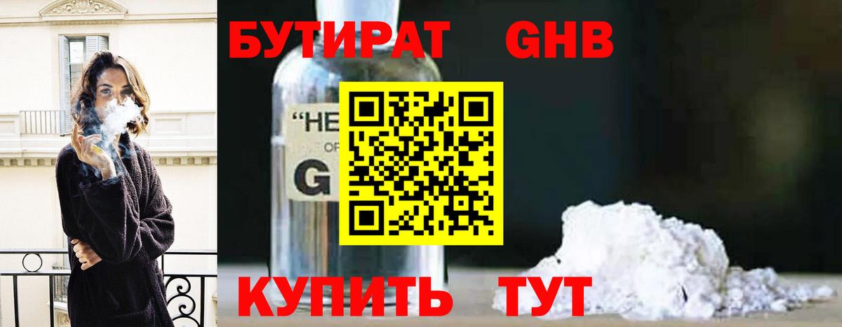 Бутират GHB Фурманов