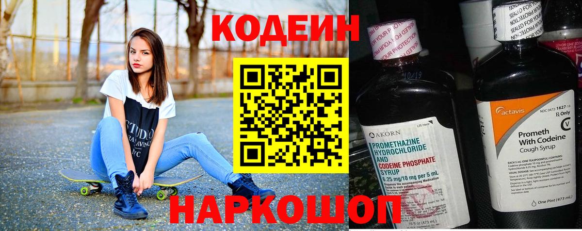 Фурманов  Кодеиновый сироп Lean Purple Drank  Вход с VPN  Кодеин напиток Lean (лин) 